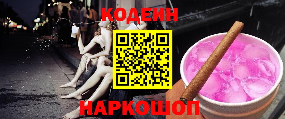 Кодеин Purple Drank  Кодеиновый сироп Lean напиток Lean (лин)  Вход с VPN  где купить наркотик  Сертолово 